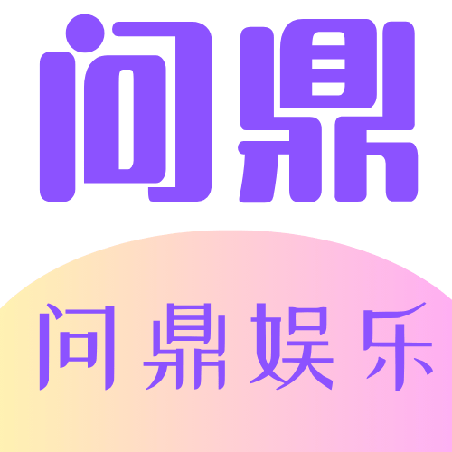 问鼎娱乐Logo